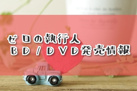 ゼロの執行人BD/DVD　2018.10.3リリース決定！