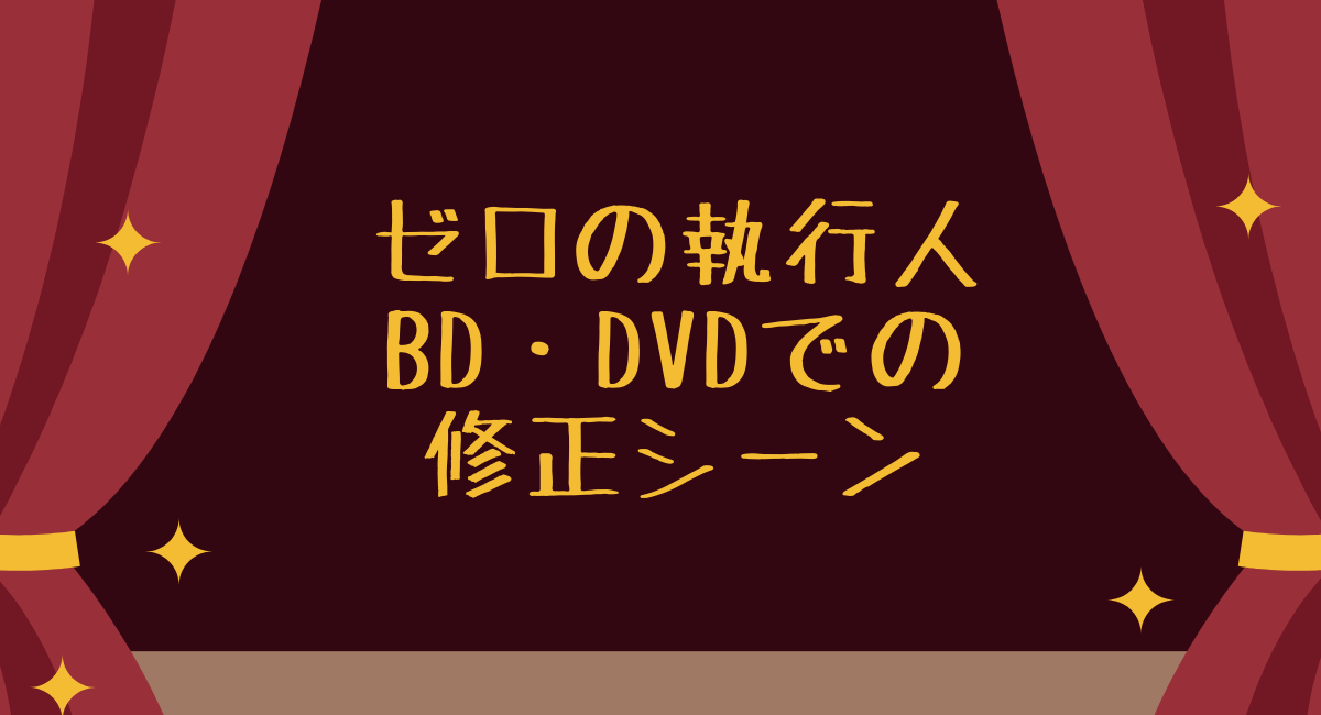 名探偵コナン『ゼロの執行人』BD・DVDの修正・差し替えシーンまとめと小ネタ