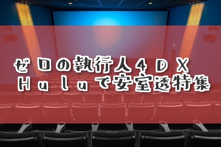 『名探偵コナン　ゼロの執行人』4Dアトラクション上映＆安室透特集配信開始！