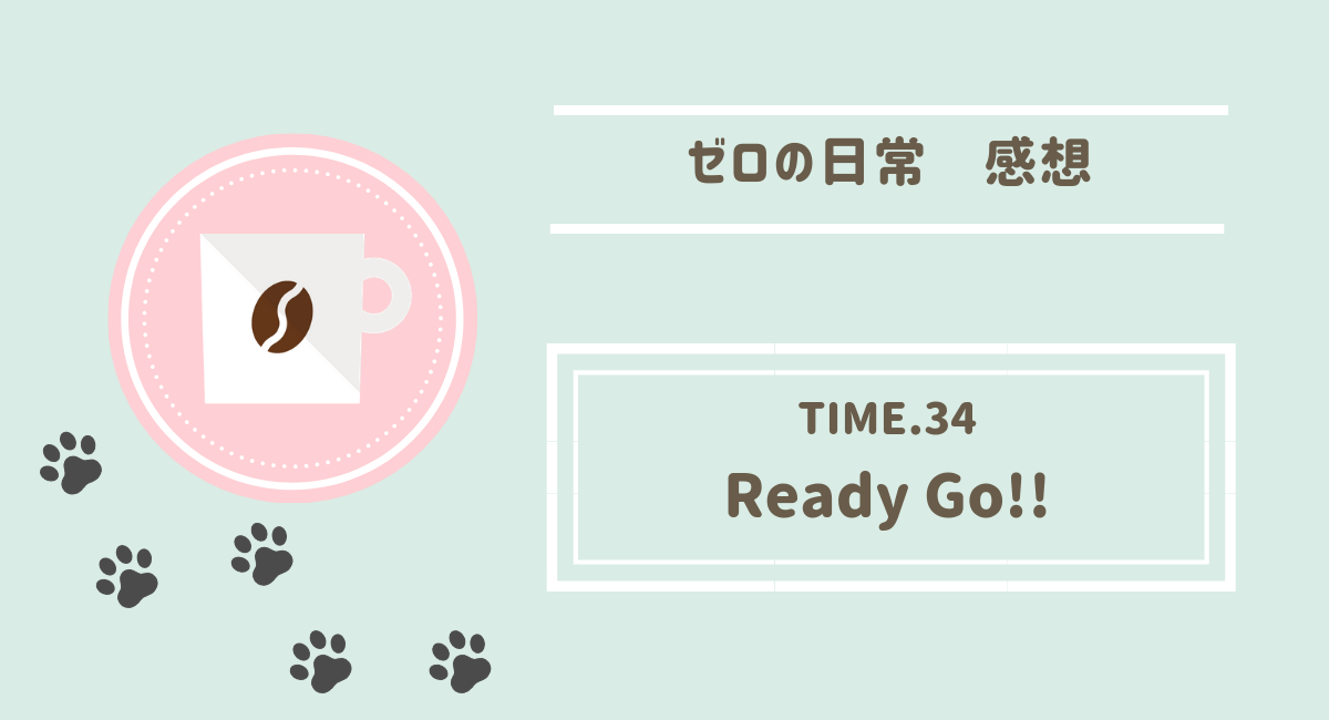 サンデー26号『ゼロの日常』TIME.34「Ready Go!!」感想・ネタバレ