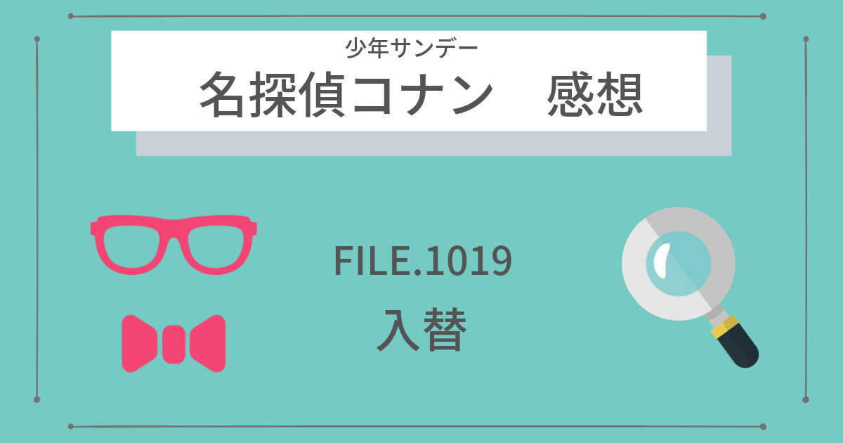 サンデー41号『名探偵コナン』FILE1019「入替」感想・ネタバレ