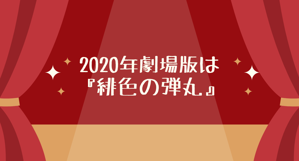 コナン 映画 2020