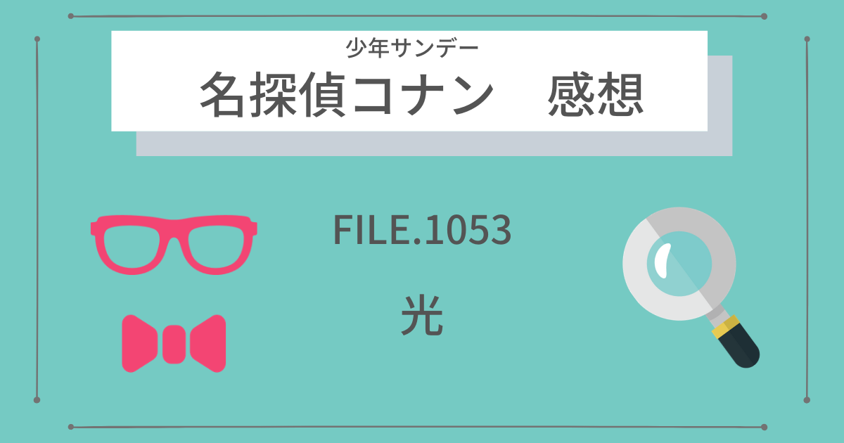 サンデー21号『名探偵コナン』FILE.1053「光」感想・ネタバレ