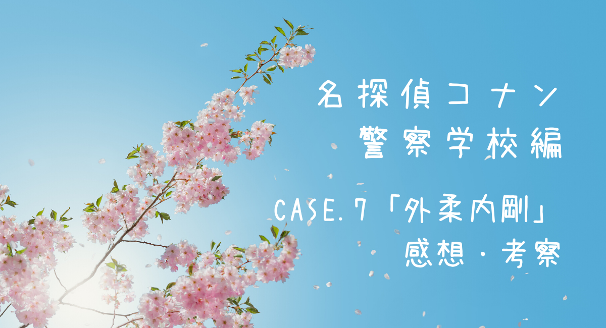 サンデー27・28合併号『コナン警察学校編』CASE.7「外柔内剛」感想・ネタバレ