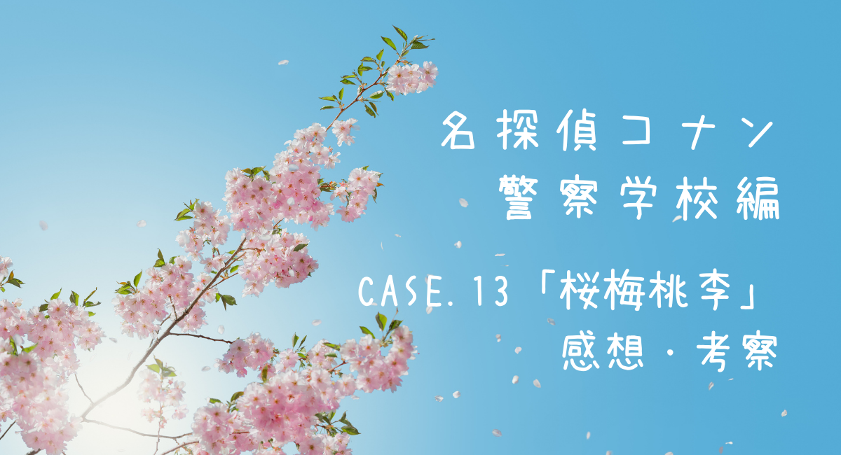 サンデー51号『コナン警察学校編』CASE.13「桜梅桃李」感想・ネタバレ