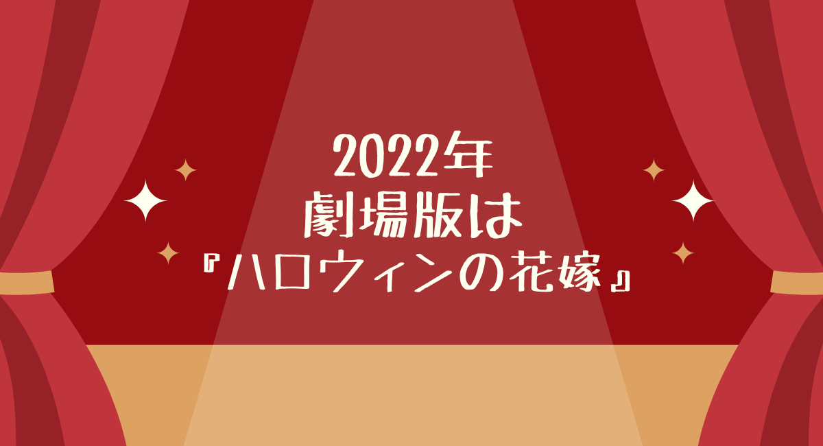 2022年のコナン映画は『ハロウィンの花嫁』高木＆佐藤刑事と警察学校組メイン